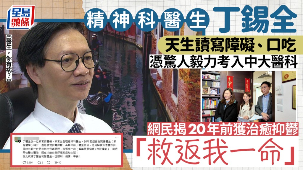 精神科醫生丁錫全天生讀寫障礙、口吃 憑驚人毅力考入中大醫科 網民揭20年前獲治癒抑鬱「救返我一命」