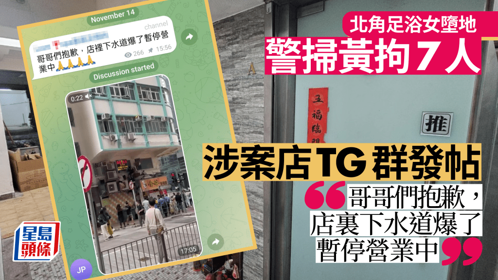 北角足浴女墮地｜警掃黃拘7人 跣腳36歲女拒送院 店舖TG群聲稱「爆下水道」關門