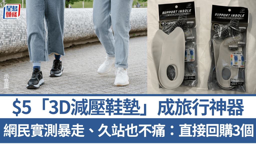 $5旅行神器！DAISO「3D減壓鞋墊」網民實測暴走、久站也不痛：直接回購3個