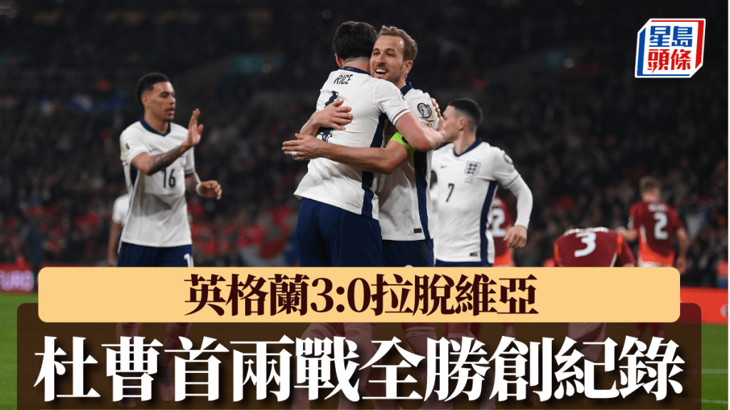 英格蘭輕取拉脫維亞。Getty