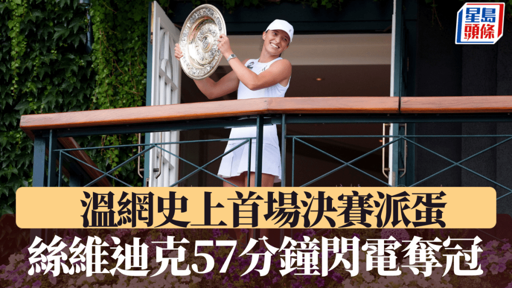 絲維迪克57分鐘閃電奪冠,溫網史上首場決賽派蛋。美聯社