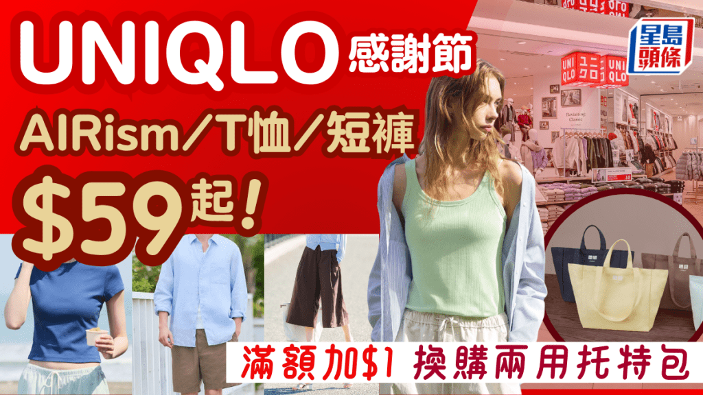 UNIQLO感謝節優惠！AIRism/T恤/短褲/麻質恤衫低至$59起 加$1換兩用托特包