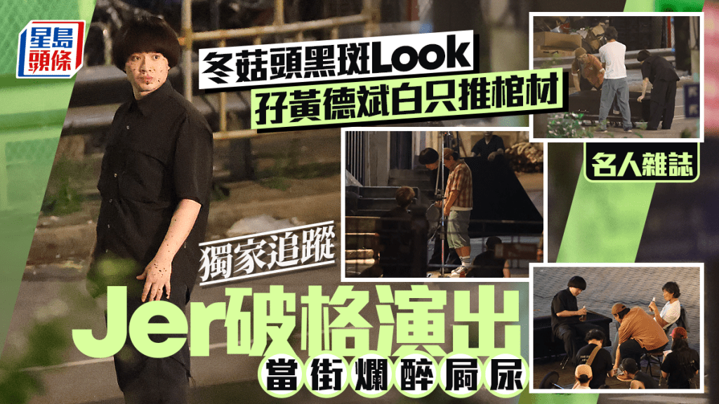 名人雜誌│Jer破格演出當街爛醉屙尿 冬菇頭黑斑Look 孖黃德斌白只推棺材│獨家追蹤