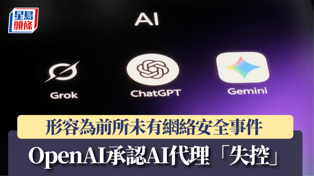 OpenAI承認AI代理「失控」入侵Hugging Face 形容為前所未有網絡安全事件
