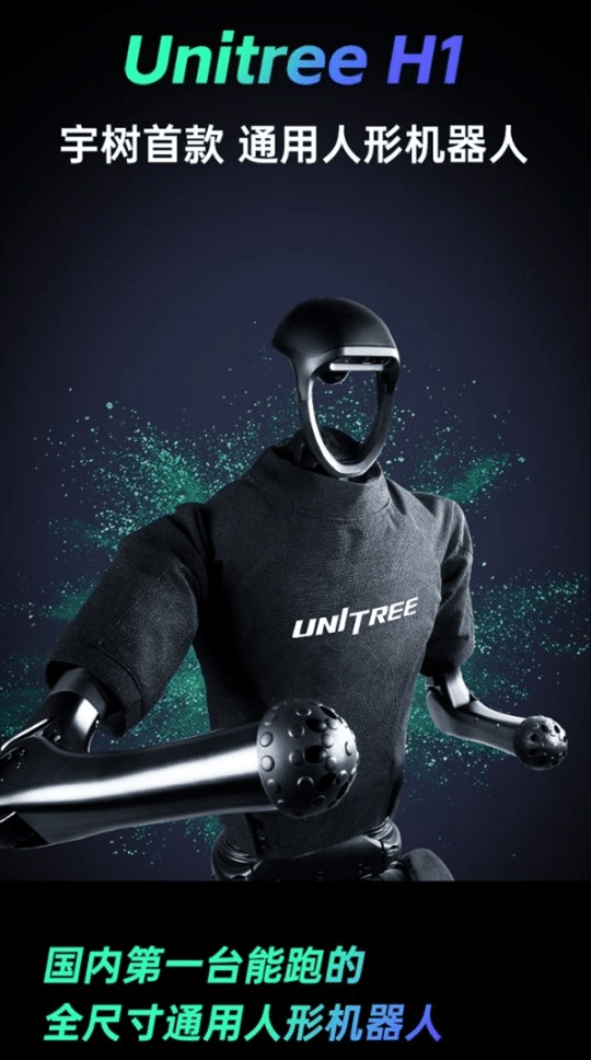 Unitree H1機械人。