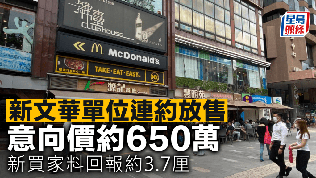 新文華單位連約放售 意向價約650萬 新買家料回報約3.7厘