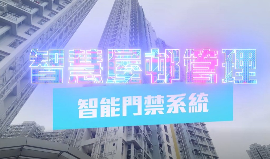 房屋署引入非接觸式智慧門禁系統，並於黃大仙東匯邨及元朗朗善邨試行。何永賢fb影片截圖 