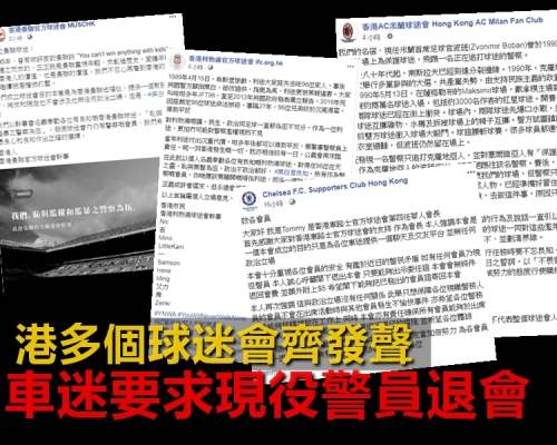 多個本港球迷會先後發聲。