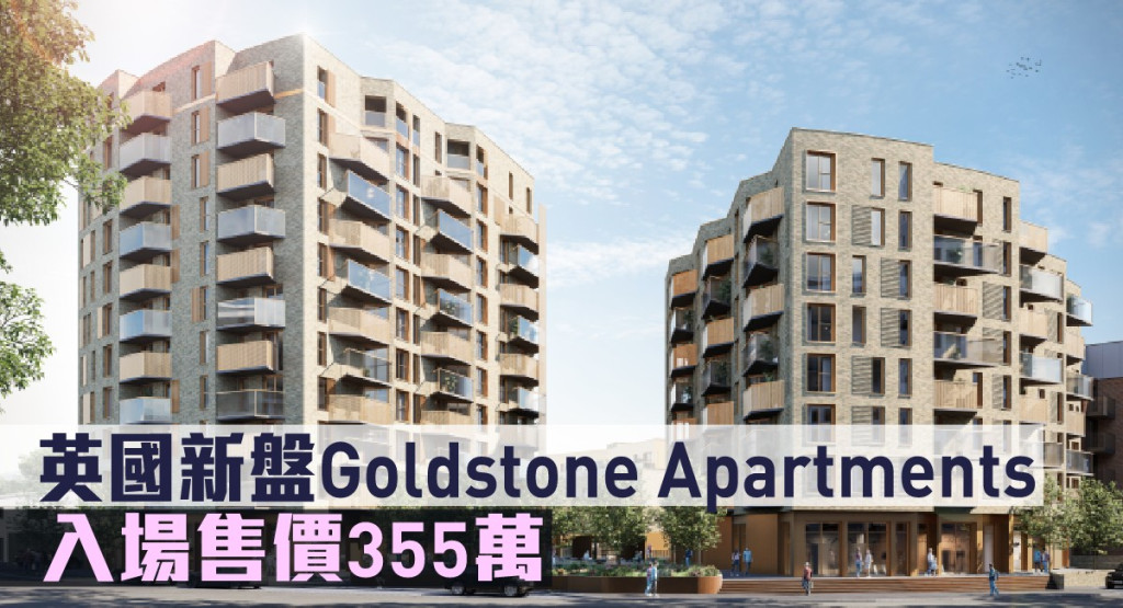 英國新盤Goldstone Apartments現來港推。