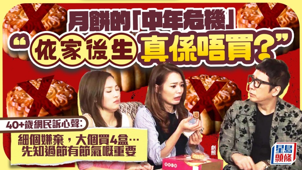 后生一代唔买中秋月饼？$0消费vs散买应节引激辩 网民诉心声︰大个先知过节重要