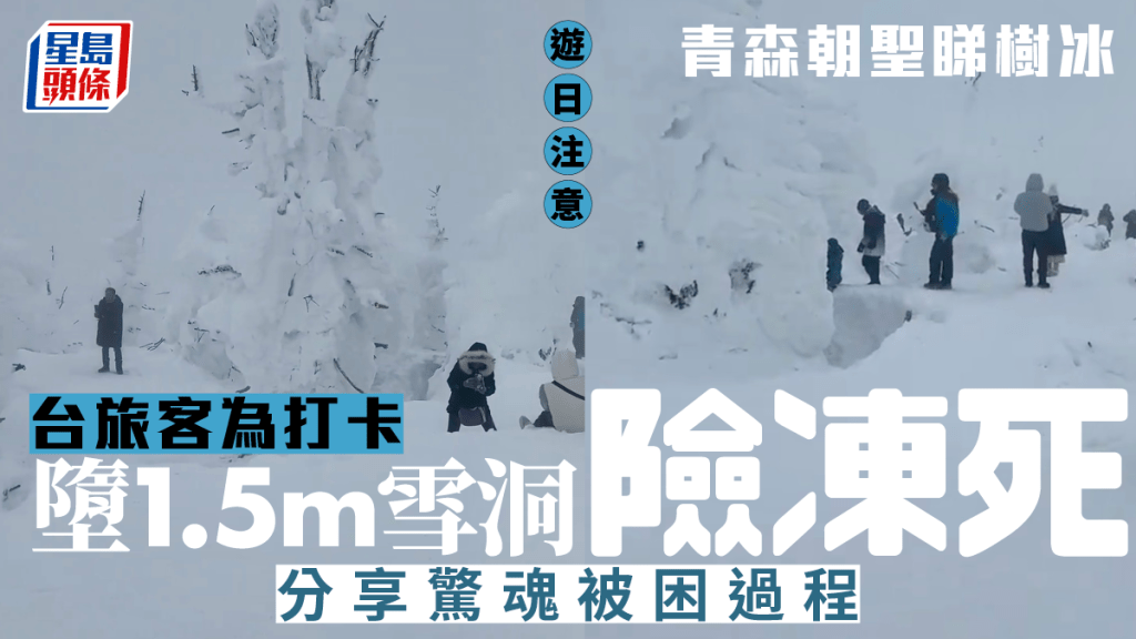 遊日注意｜台灣旅客青森朝聖睇樹冰　墜1.5m雪洞驚魂1小時險凍死