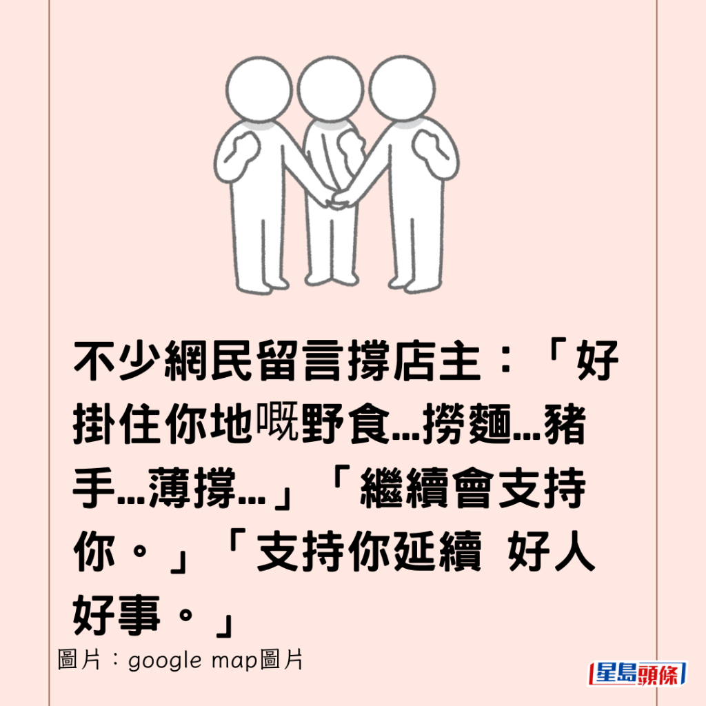  不少网民留言撑店主：「好挂住你地嘅野食...捞面...猪手...薄撑...」「继续会支持你。」「支持你延续 好人好事。」