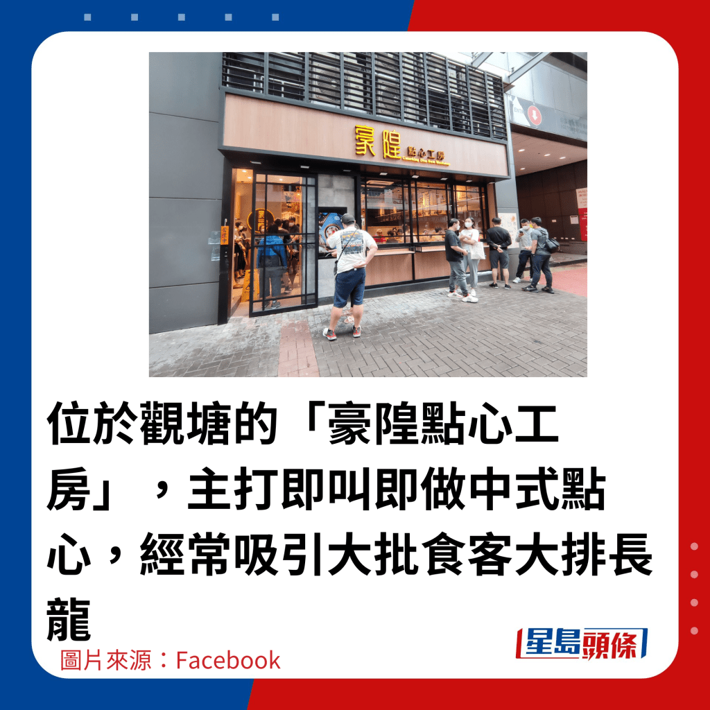 位于观塘的「豪隍点心工房」，主打即叫即做中式点心，经常吸引大批食客大排长龙