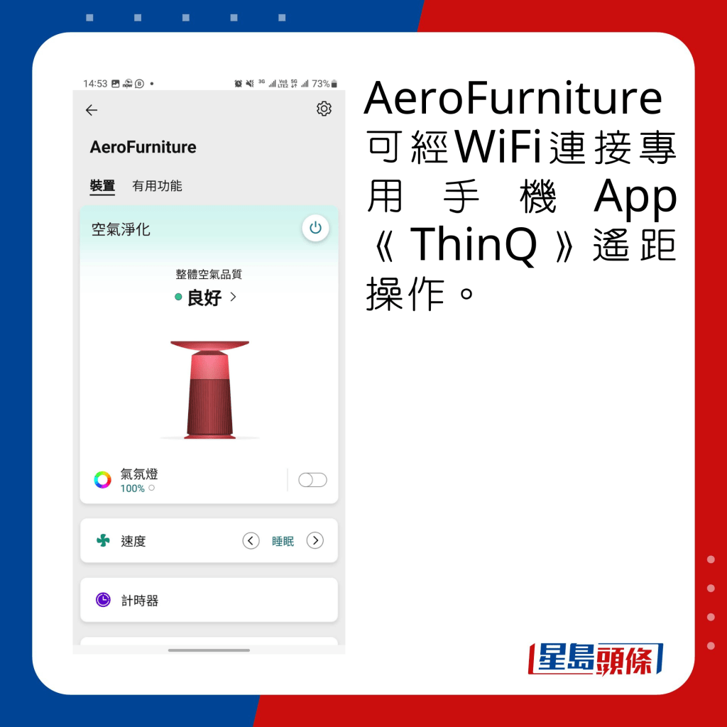 AeroFurniture可經WiFi連接專用手機App《ThinQ》遙距操作。