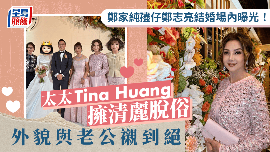 鄭家純孻仔鄭志亮結婚場內曝光！太太Tina Huang擁清麗脫俗外貌與老公襯到絕