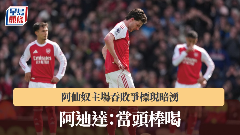 英超｜阿仙奴主場吞敗爭標現暗湧 阿迪達：當頭棒喝。美聯社