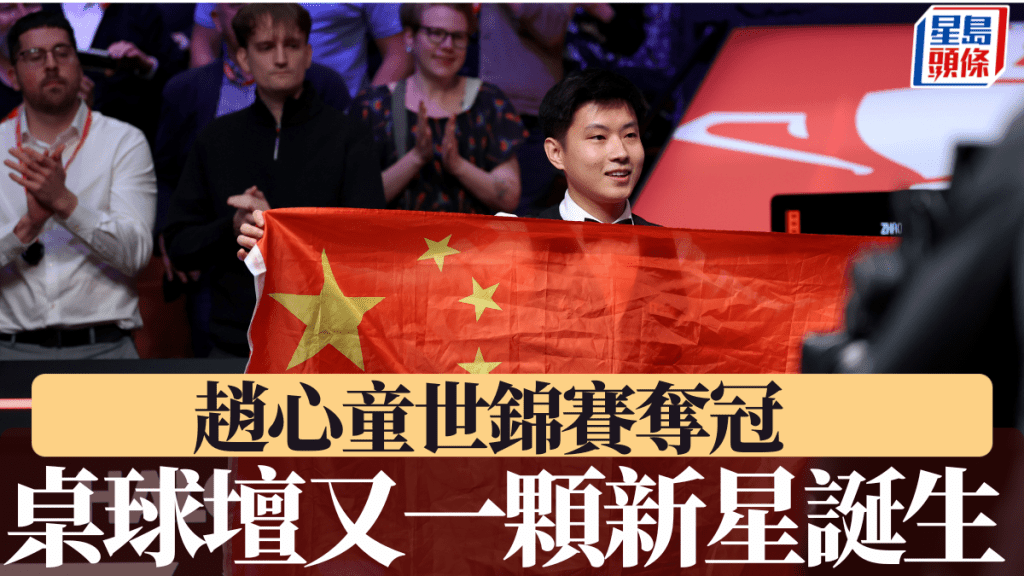 趙心童世錦賽奪冠,桌球壇又一顆新星誕生。新華社