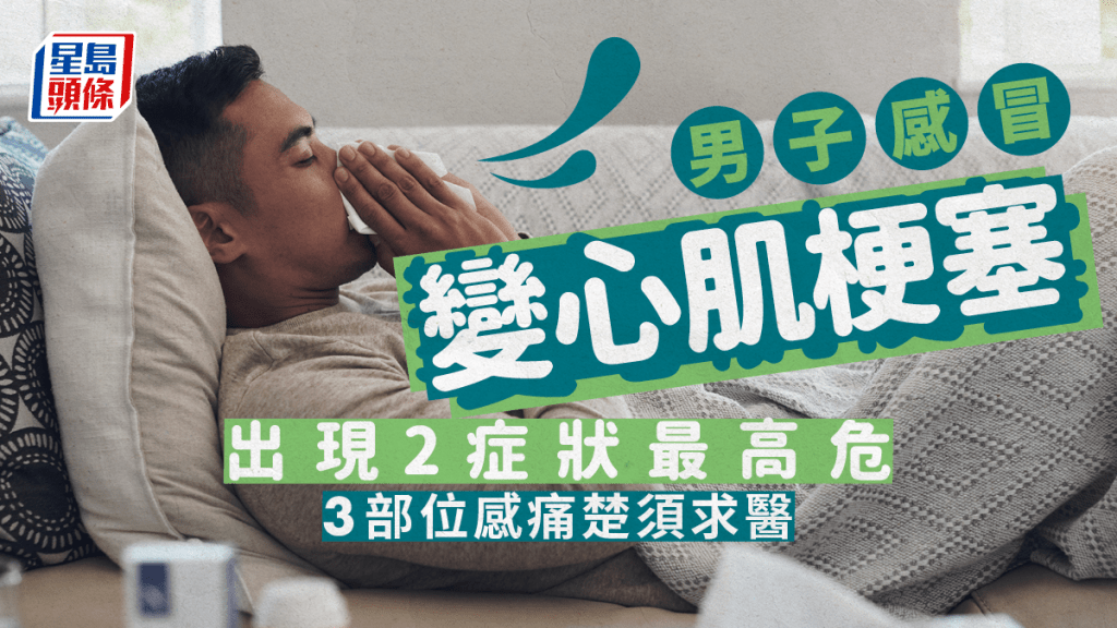 男子出现2症状感冒变心肌梗塞，3部位感痛楚须求医