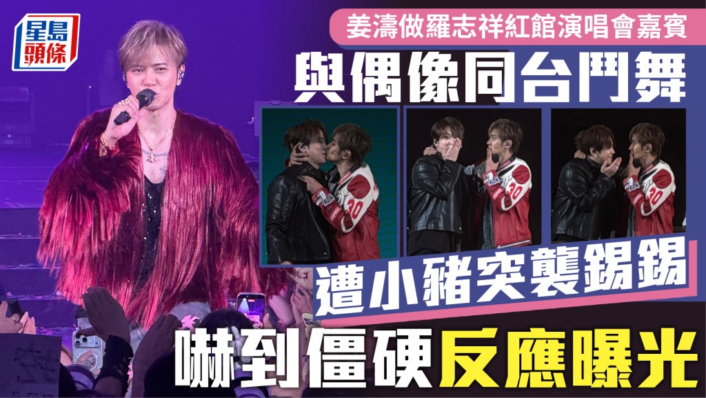 羅志祥香港演唱會2026｜姜濤做嘉賓與偶像同台鬥舞  遭小豬突襲錫錫嚇到僵硬反應曝光