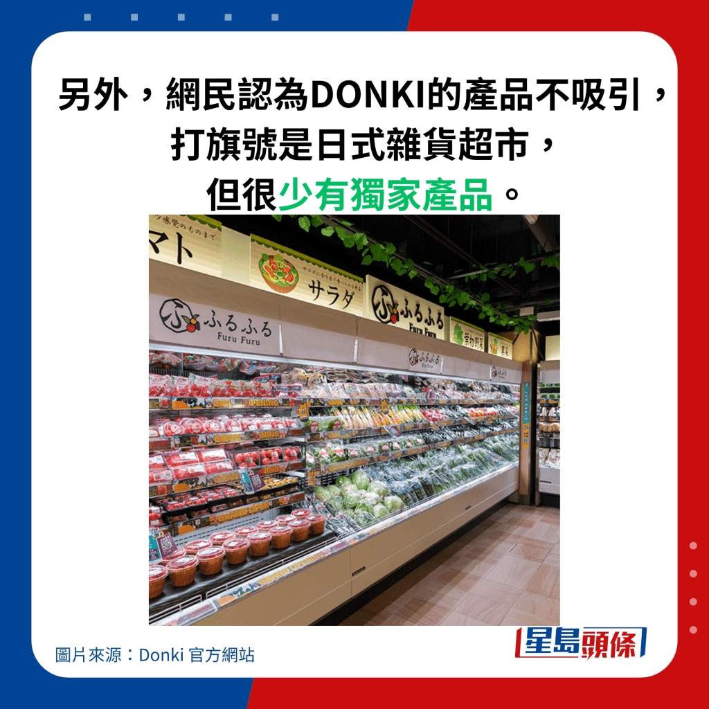 另外，網民認為DONKI的產品不吸引， 打旗號是日式雜貨超市， 但很少有獨家產品。