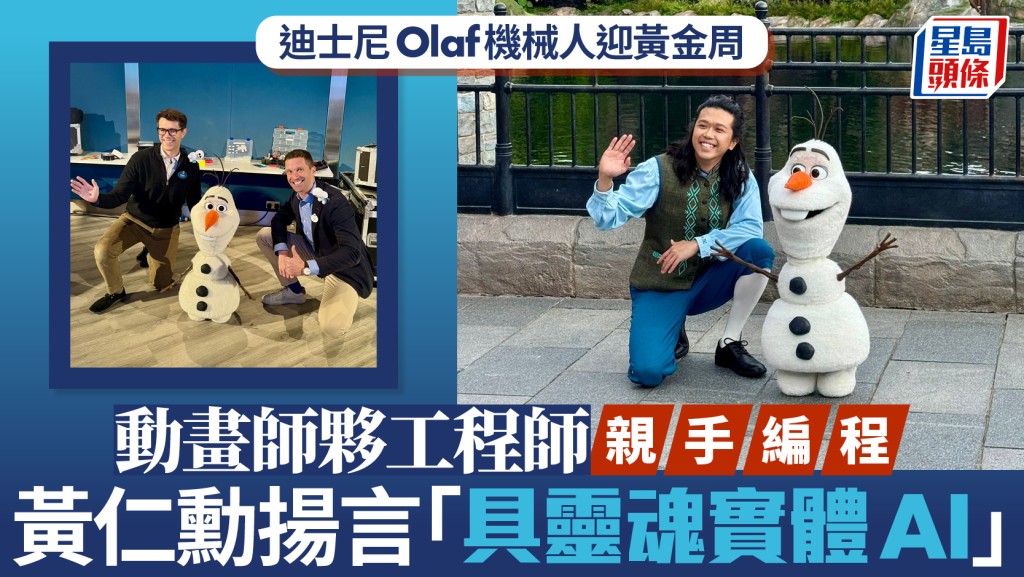 香港迪士尼Olaf機械人迎黃金周 動畫師夥工程師親手編程 黃仁勳揚言「具靈魂實體AI」