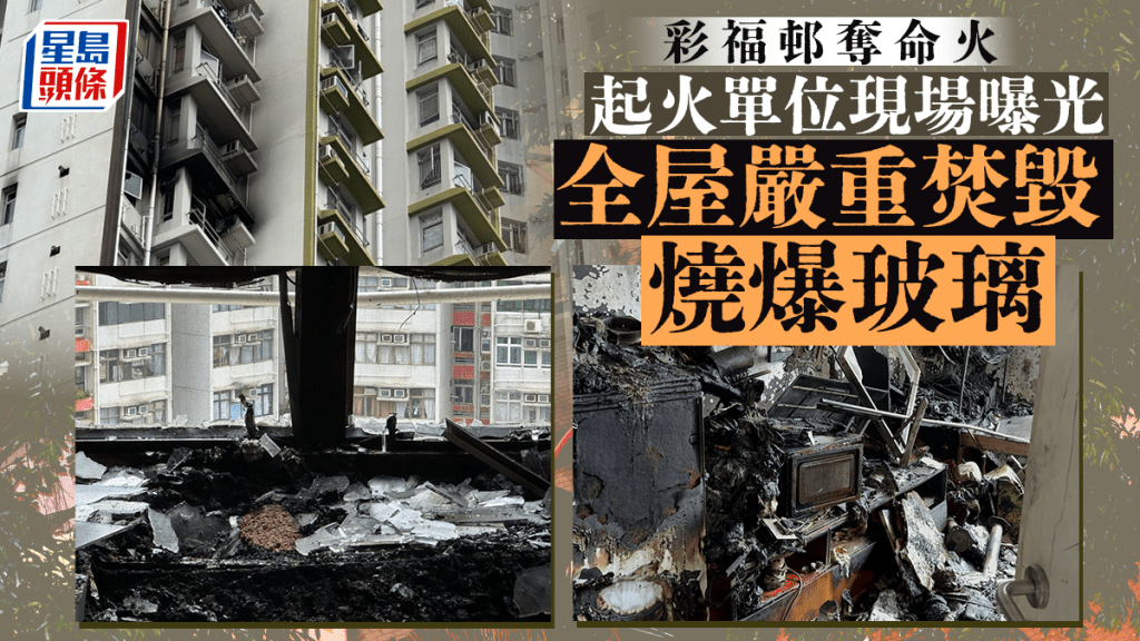 彩福邨奪命火│全屋付諸一炬 燒爆玻璃嚴重熏黑