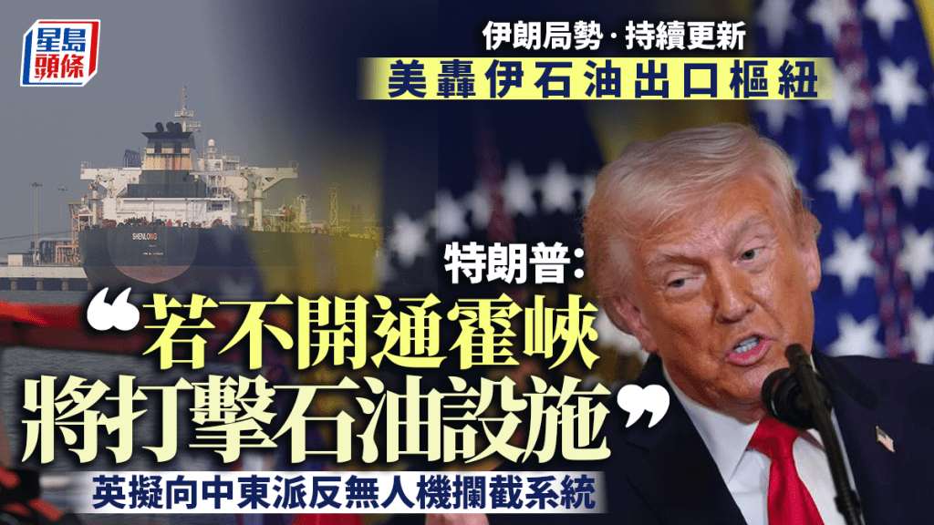 伊朗局勢｜美轟伊石油出口樞紐 促開通霍峽 英擬派反無人機攔截系統 ｜持續更新