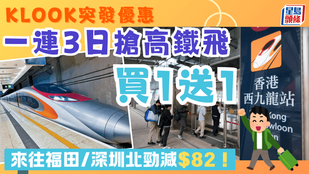 高鐵買一送一|Klook突發優惠!福田/深圳北高鐵飛買一送一 指定3日預訂即減最達$82