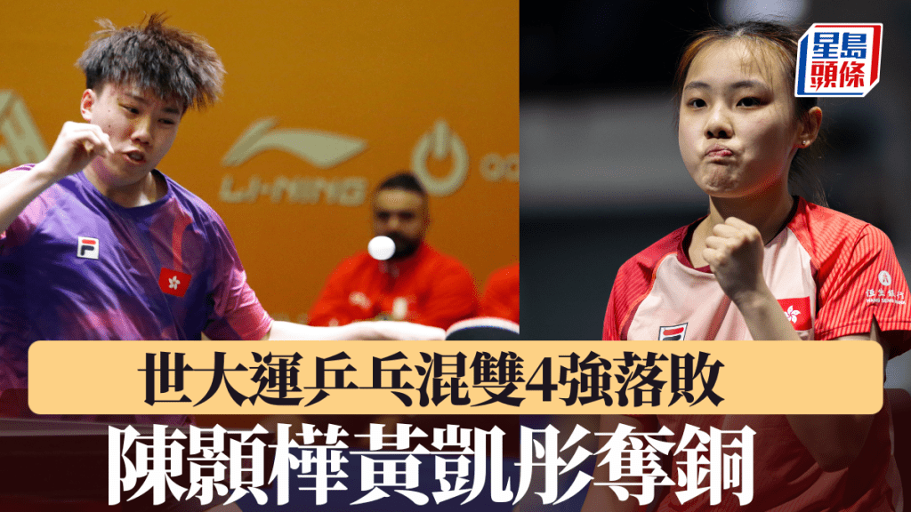 港隊乒乓混雙組合陳顥樺黃凱彤4強2:4負中國組合奪銅。新華社/FISU圖片