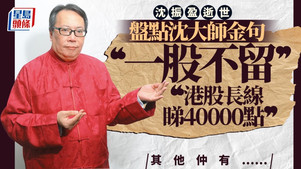 盤點沈大師金句 「一股不留」最經典 港股長線睇四萬點