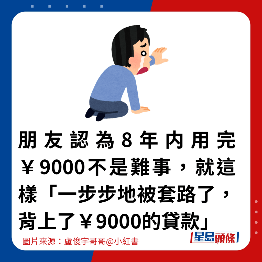 朋友认为8年内用完￥9000不是难事，就这样「一步步地被套路了，背上了￥9000的贷款」