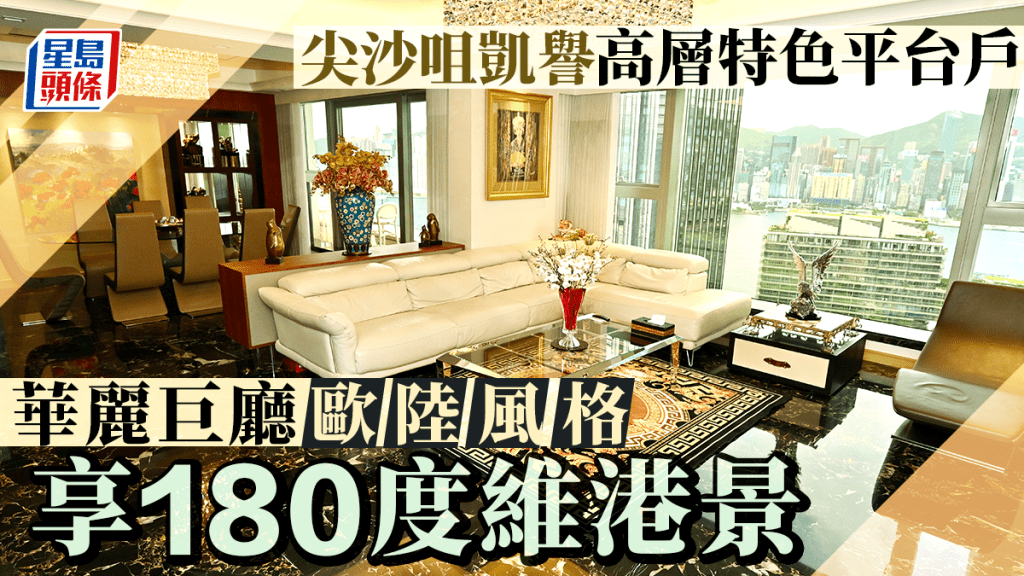 尖沙咀凱譽高層特色平台戶 華麗巨廳歐陸風格 享180度維港海景