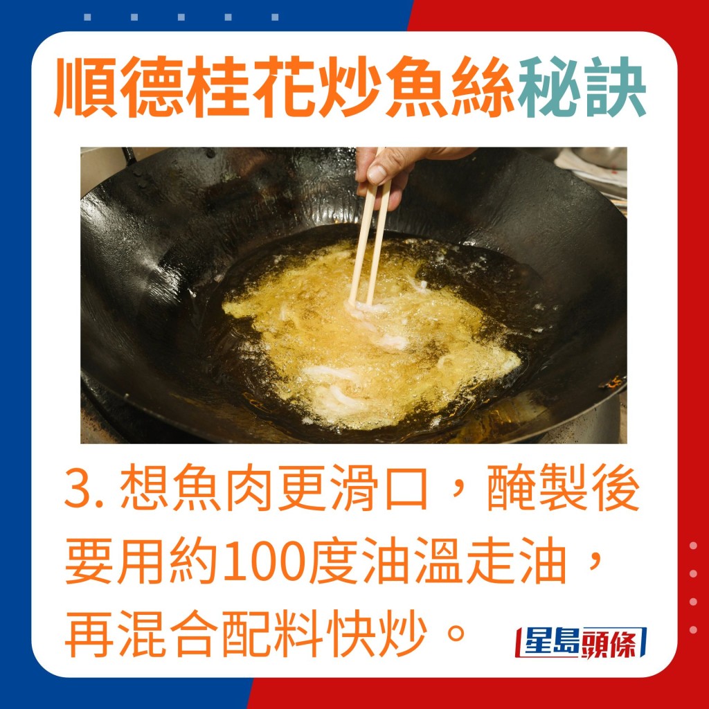 3.想鱼肉更滑口，腌制后要用约100度油温走油，再混合配料快炒。