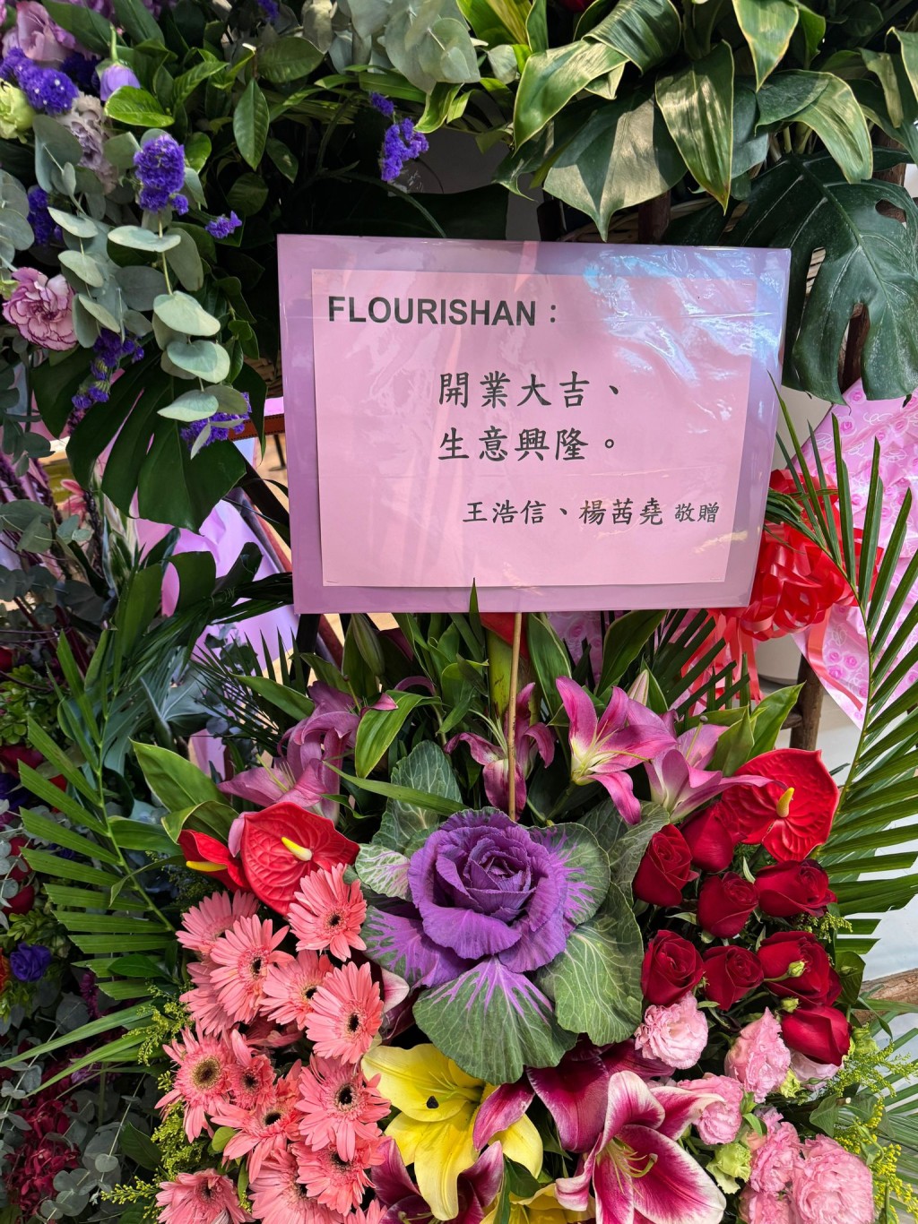 楊茜堯與王浩信送花藍祝賀。