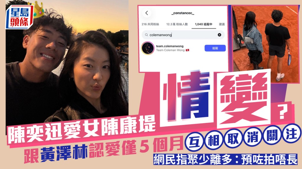 陳奕迅愛女陳康堤情變？  跟黃澤林認愛僅5個月互相取消關注  網民指聚少離多：預咗拍唔長