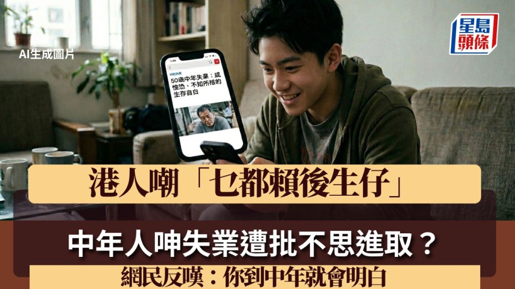 中年人呻失業遭批不思進取？港人嘲「乜都賴後生仔」  網民反嘆：你到中年就會明白