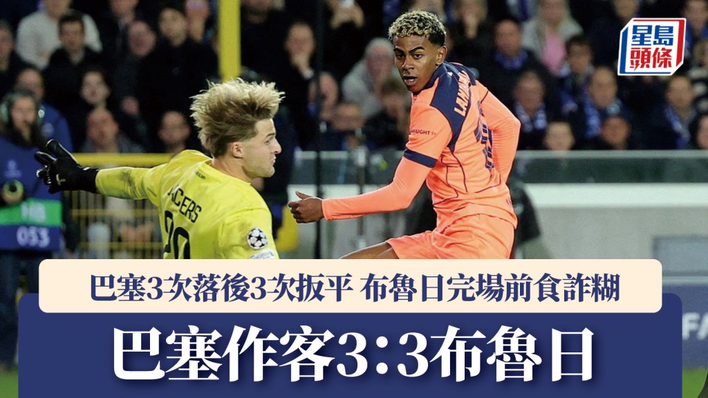 歐聯｜3次落後3次扳平 巴塞驚險逼和 布魯日完場前食詐糊。路透社