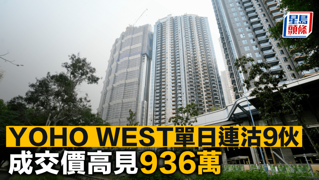 YOHO WEST單日連沽9伙 成交價高見936萬
