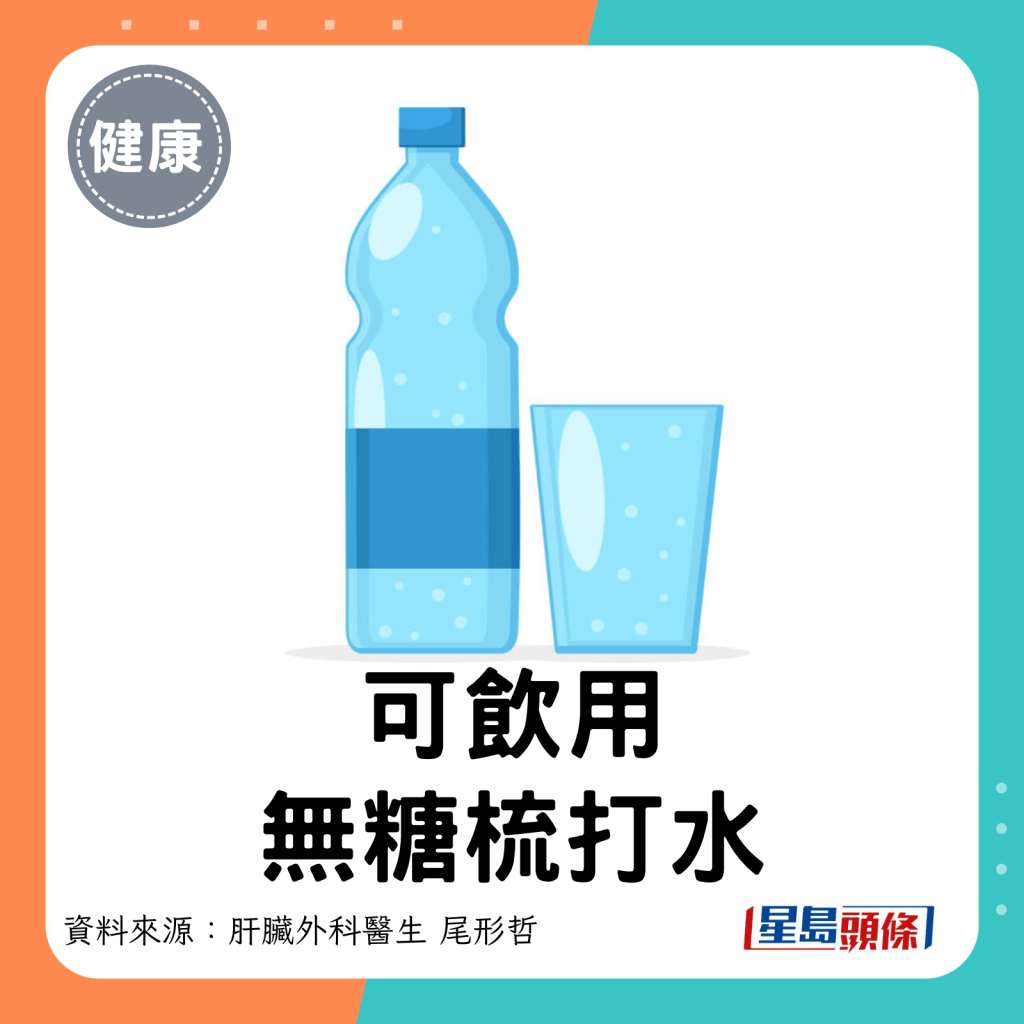 3. 可饮用无糖梳打水