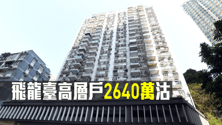 飛龍臺高層戶2640萬沽。