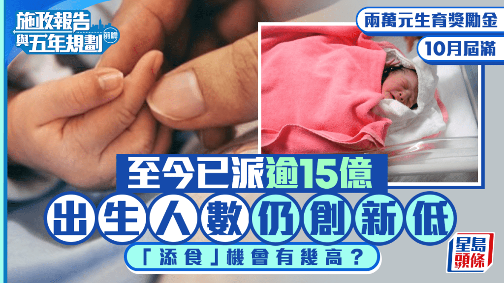 施政報告2026前瞻｜兩萬元生育獎勵金10月屆滿可添食？議員盼延續 惟單次派糖不治本