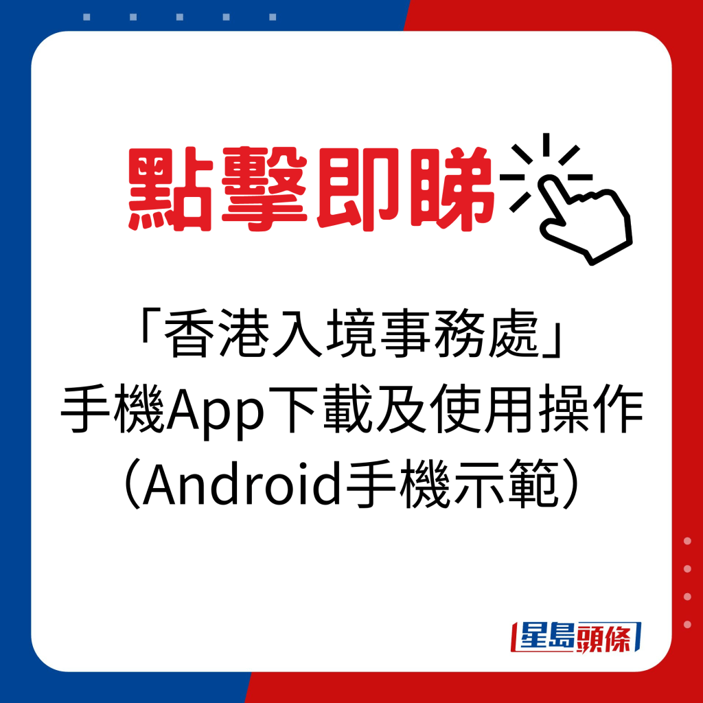 点击即睇：「香港入境事务处」手机App下载及使用操作