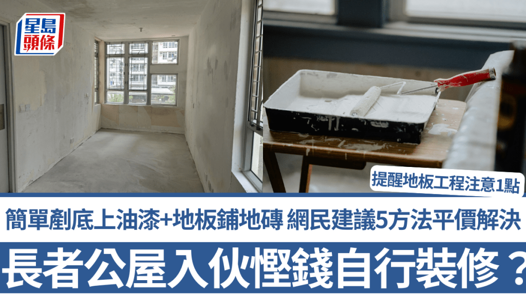 長者公屋入伙慳錢自行裝修？簡單剷底上油漆+地板鋪地磚 網民建議5方法平價解決 提醒地板工程注意1點