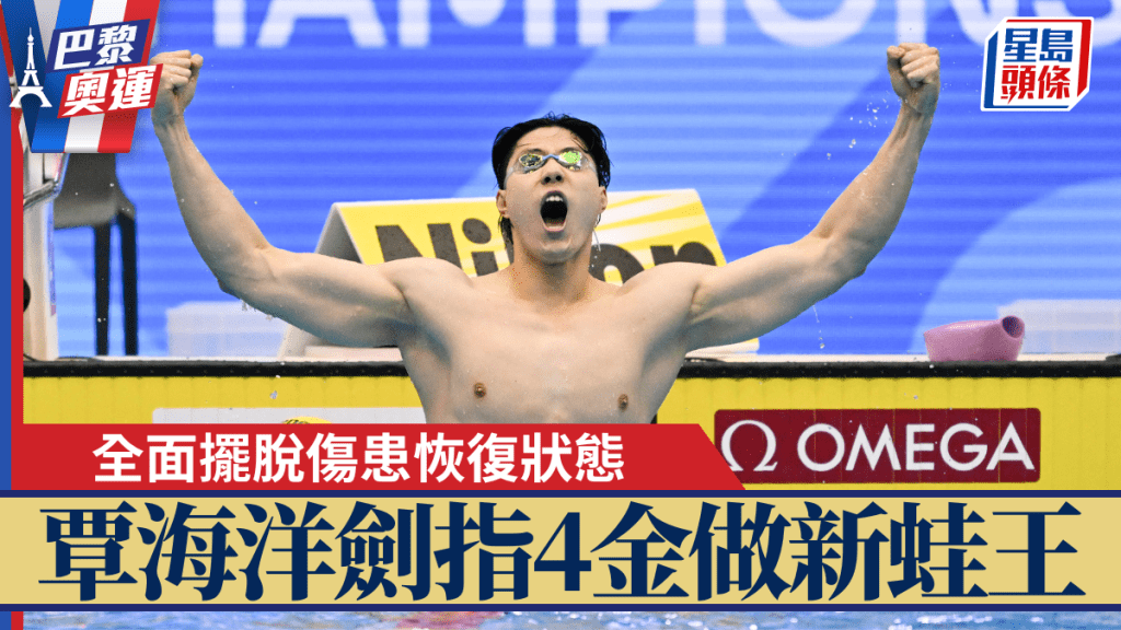 覃海洋劍指4金，已全面擺脫傷患做新生代蛙王。新華社