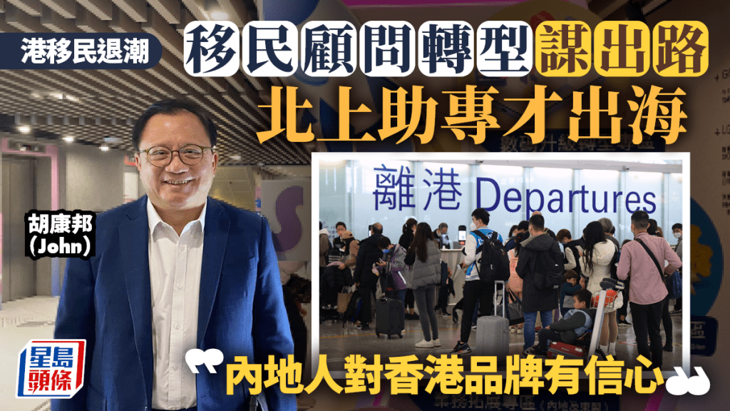 港移民退潮 移民顧問轉型謀出路 北上助專才出海 「內地人對香港品牌有信心」