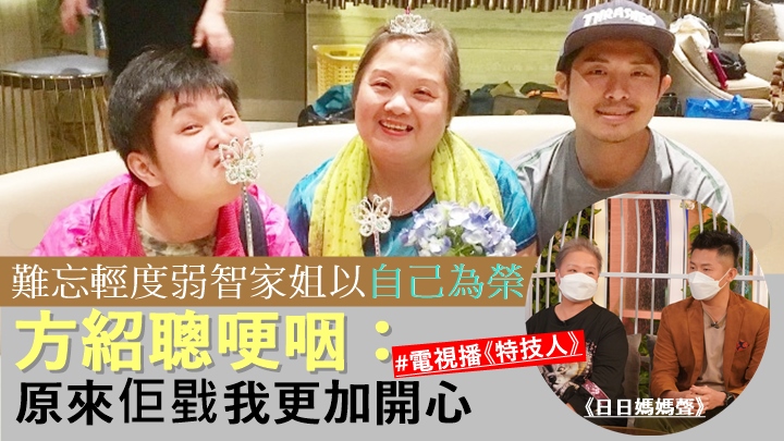 方紹聰與患輕度弱智家姐默契十足,哽咽感激對方以自己為榮。