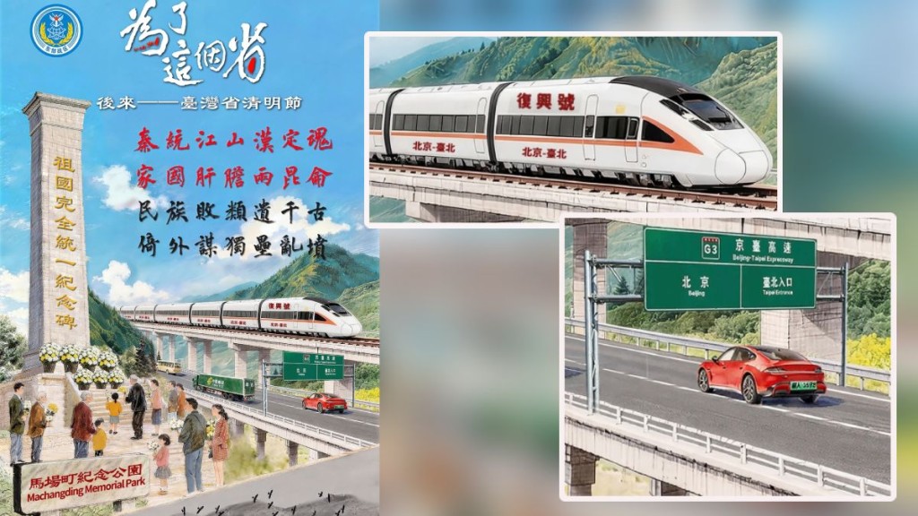 解放軍東部戰區前日發布海報《為了這個省》，稱展示「統一後台灣省清明節場景」。