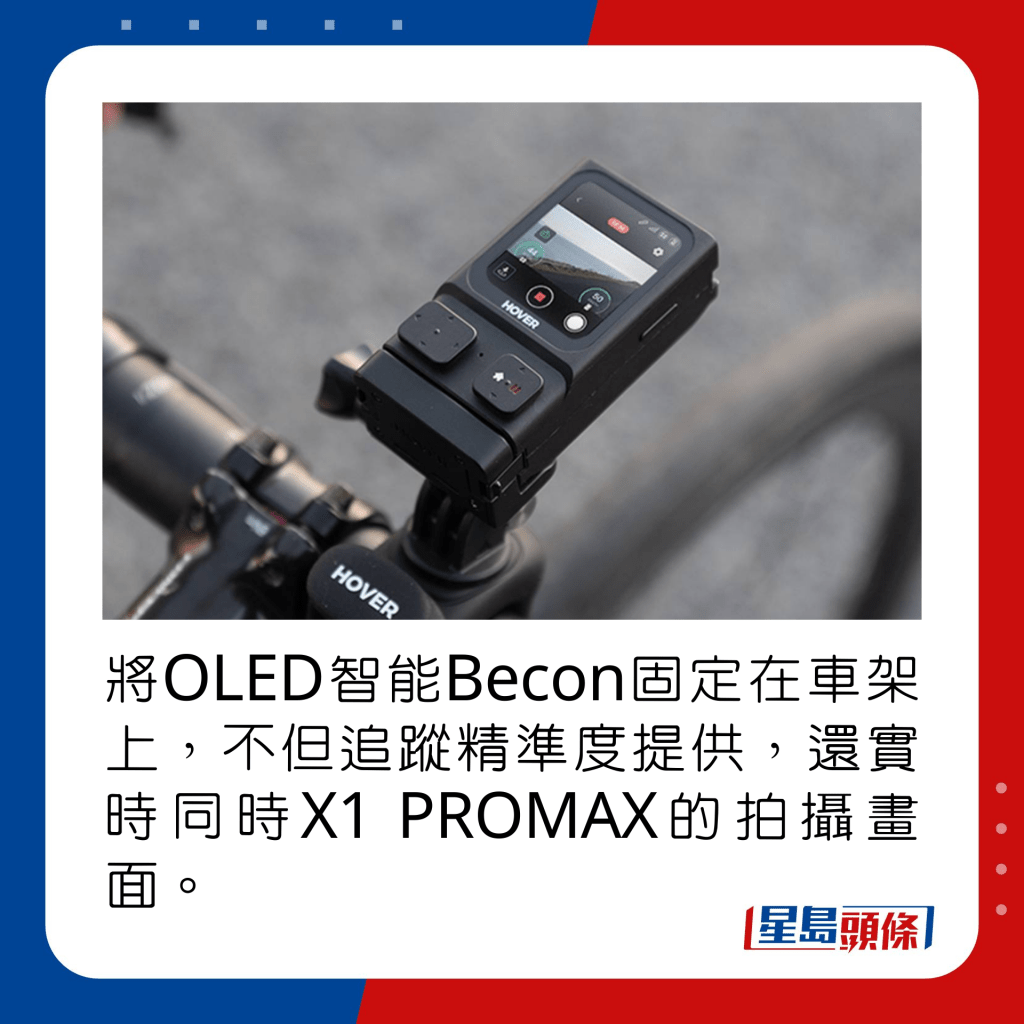 將OLED智能Becom固定在車架上，不但追蹤精準度提供，還實時同時X1 PROMAX的拍攝畫面。