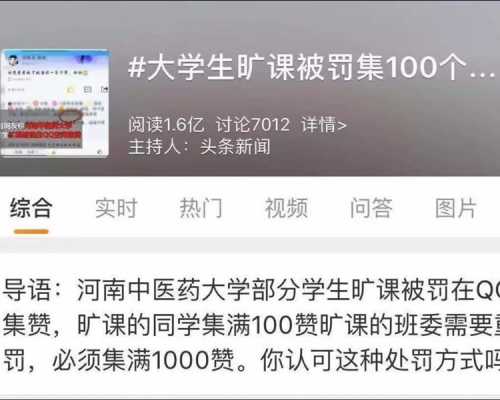 輔導員要求曠課大學生要被罰集100個讚。網圖
