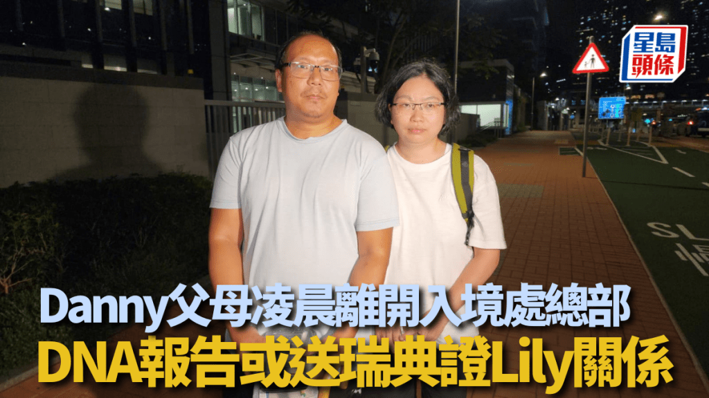 Danny父母凌晨離開入境處總部 曾男持燒味飯即席開餐 DNA報告或送瑞典證Lily關係。黎志偉攝